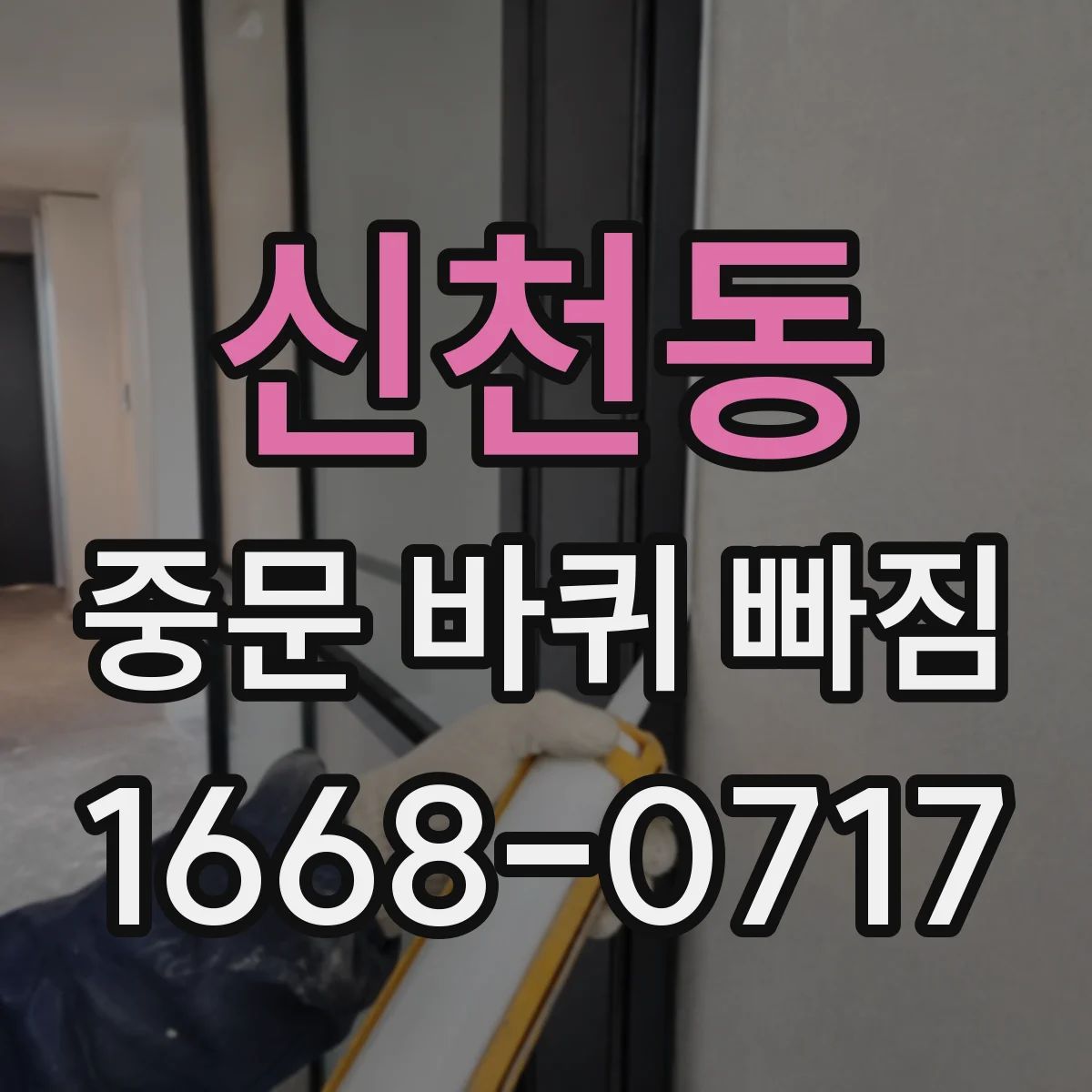 신천동 중문 바퀴 빠짐