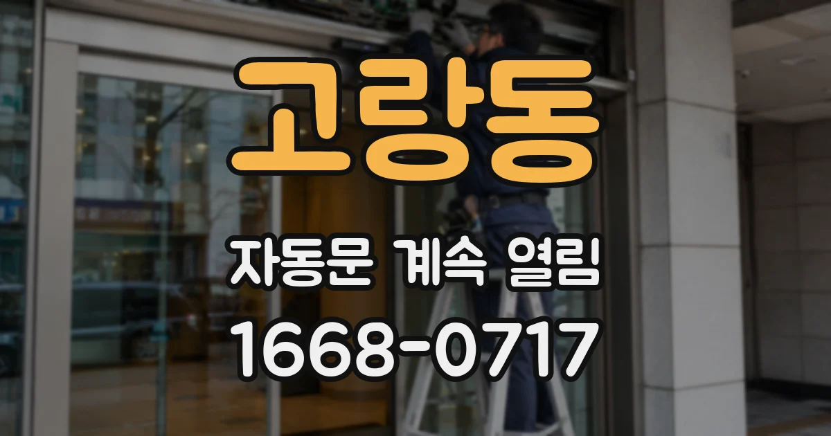 고랑동 자동문 계속 열림