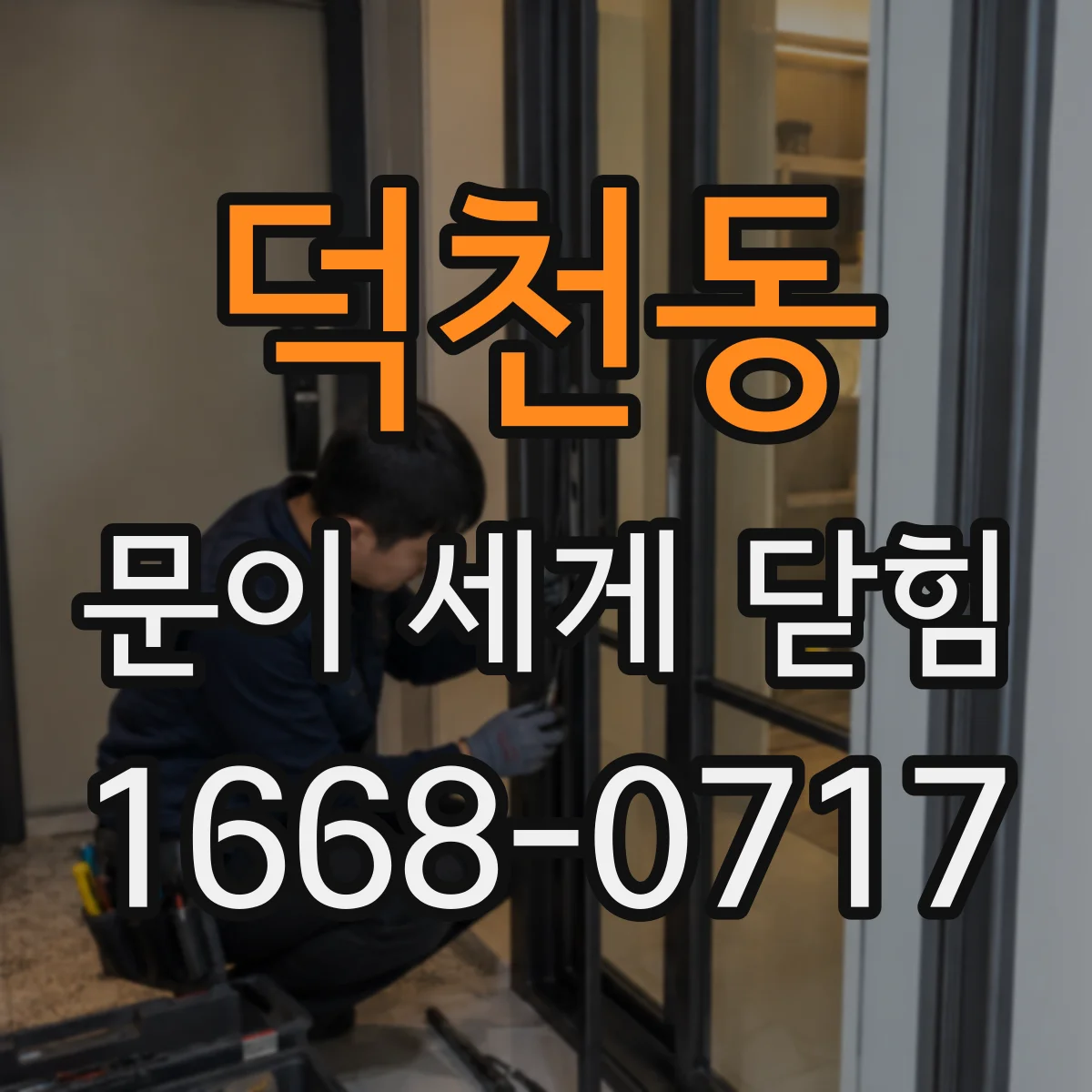 덕천동 문이 세게 닫힘