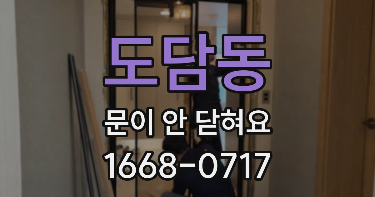도담동 문이 안 닫혀요