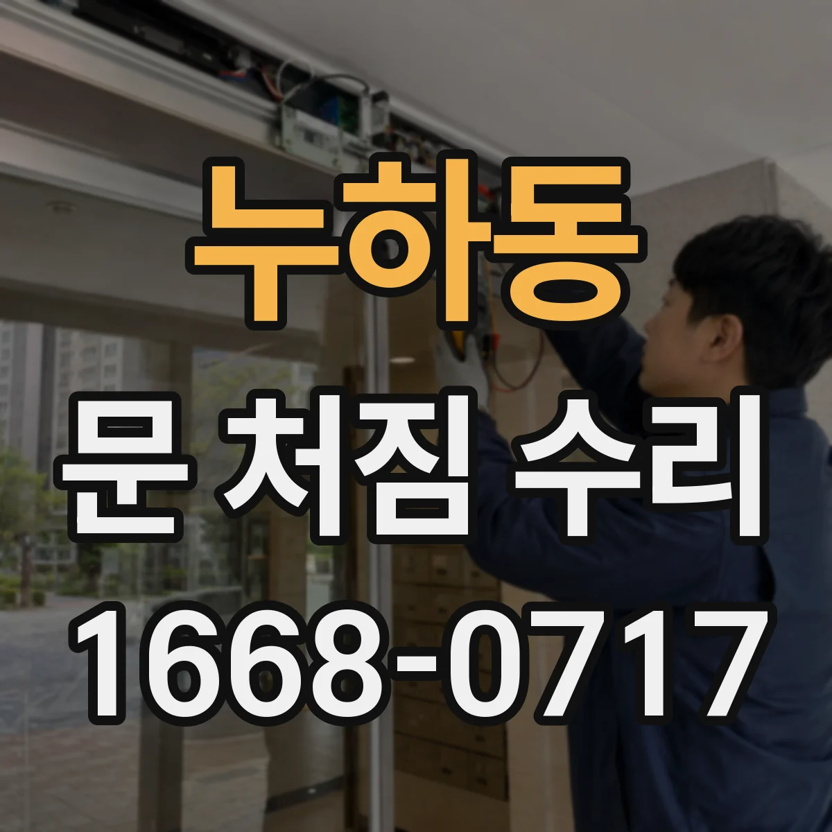 누하동 문 처짐 수리