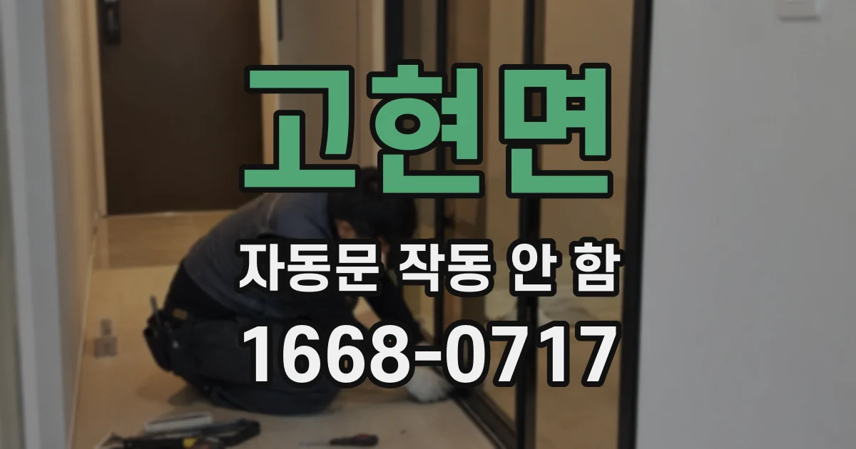 고현면 자동문 작동 안 함