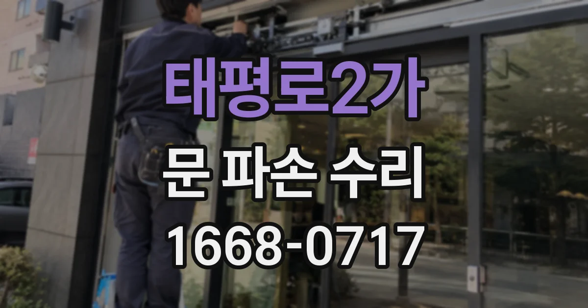 태평로2가 문 파손 수리