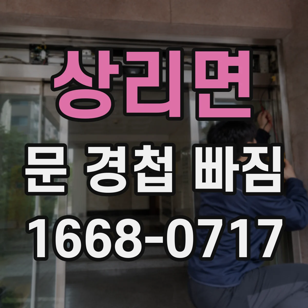 상리면 문 경첩 빠짐