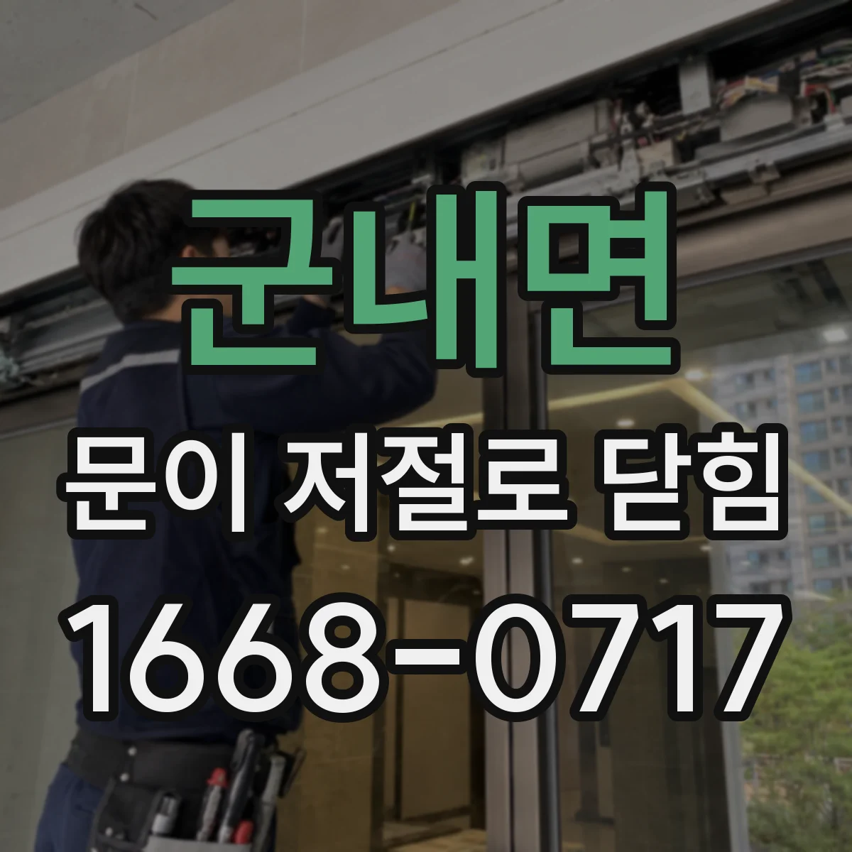 군내면 문이 저절로 닫힘