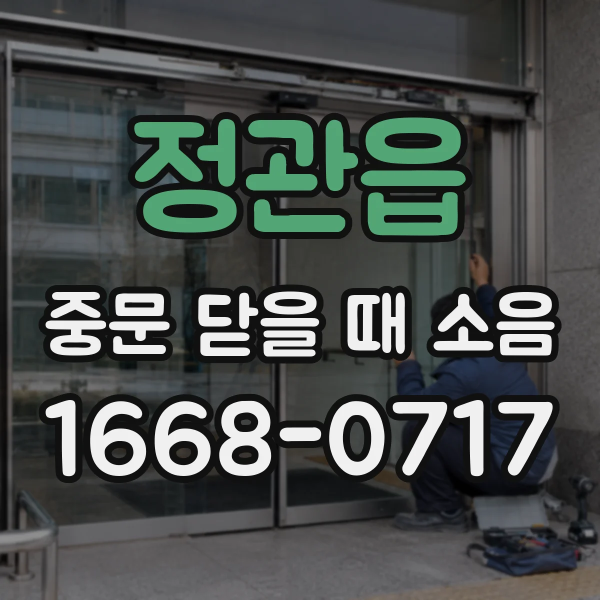 정관읍 중문 닫을 때 소음