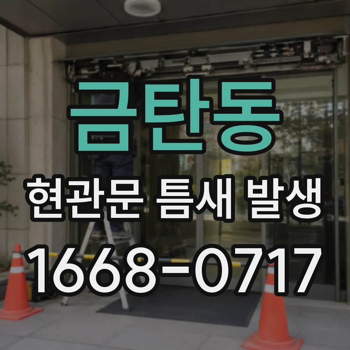 금탄동 현관문 틈새 발생