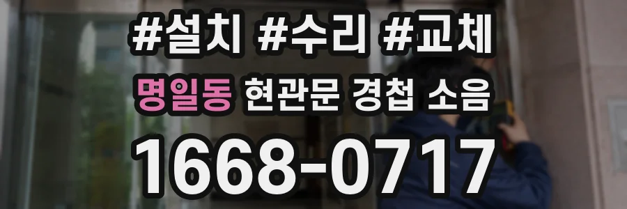 명일동 현관문 경첩 소음