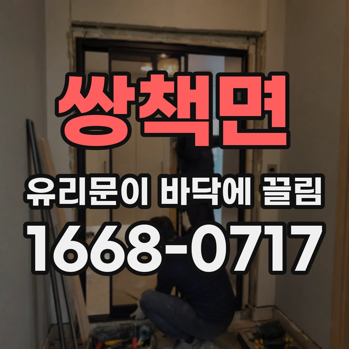 쌍책면 유리문이 바닥에 끌림