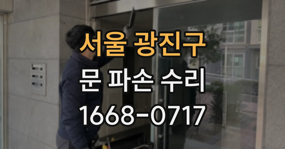 서울 광진구 문 파손 수리