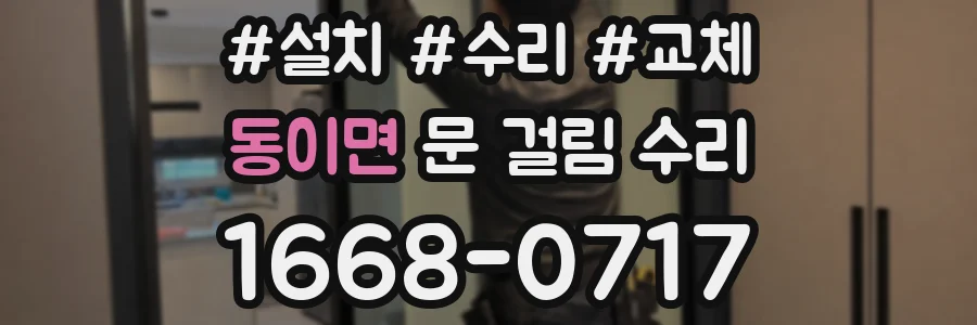 동이면 문 걸림 수리