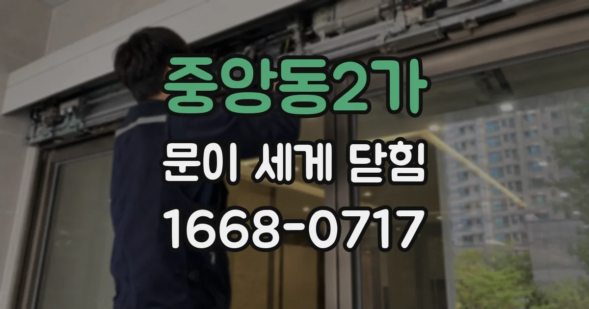 중앙동2가 문이 세게 닫힘