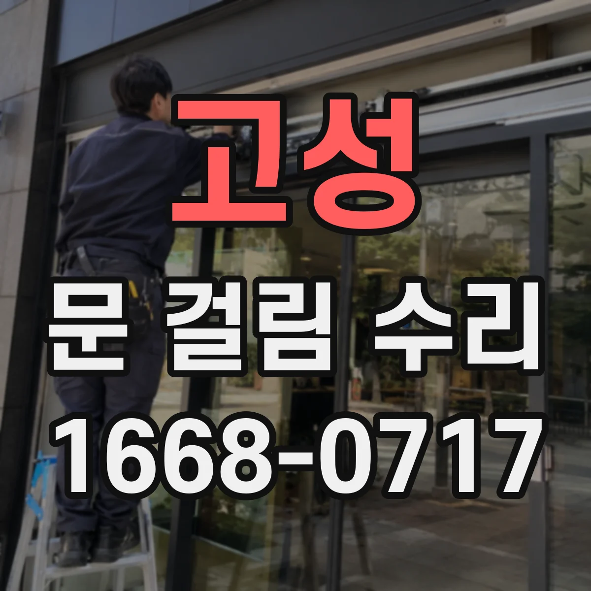 고성 문 걸림 수리 자석락 자석력 저하보다 정렬 불량 의심 시