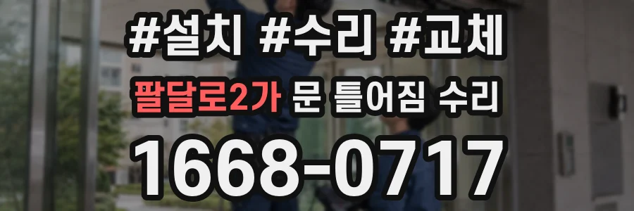 팔달로2가 문 틀어짐 수리