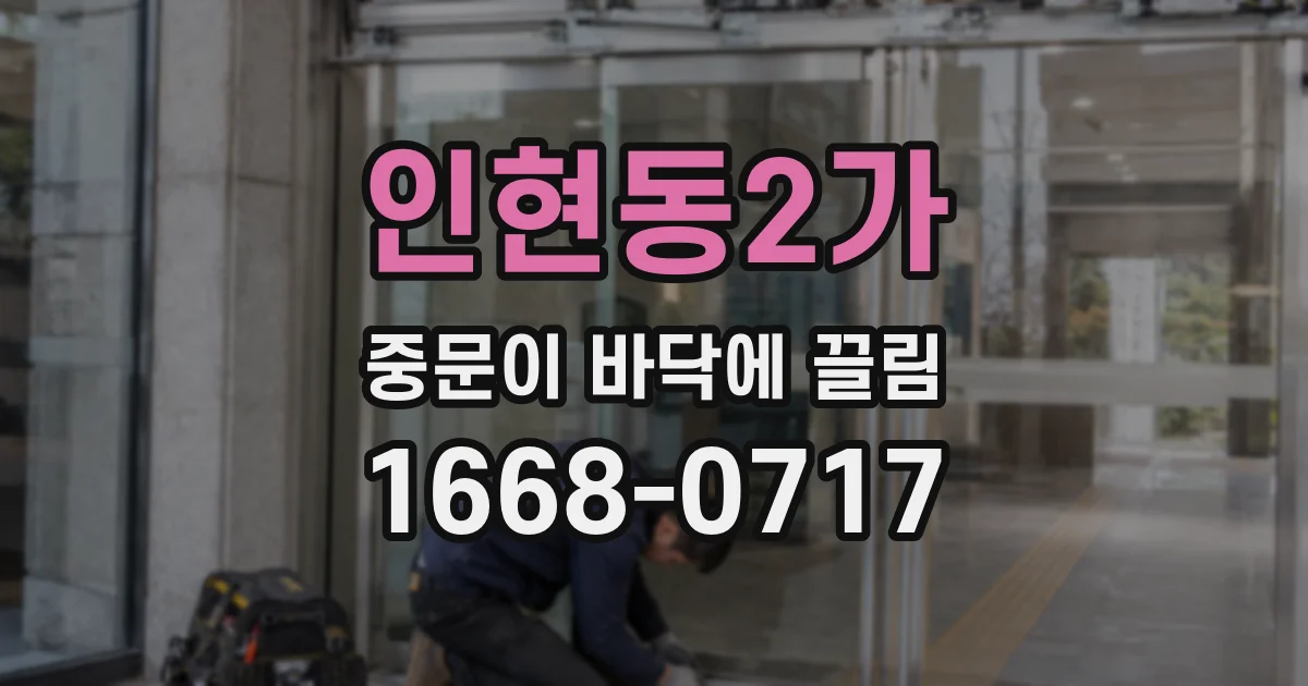 인현동2가 중문이 바닥에 끌림