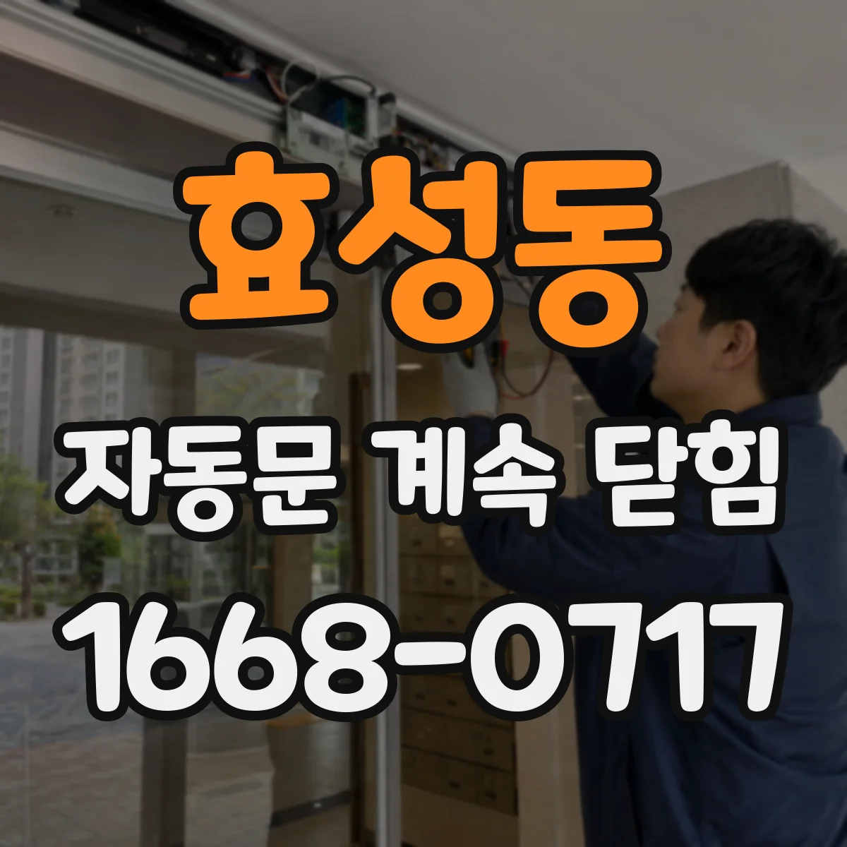효성동 자동문 계속 닫힘