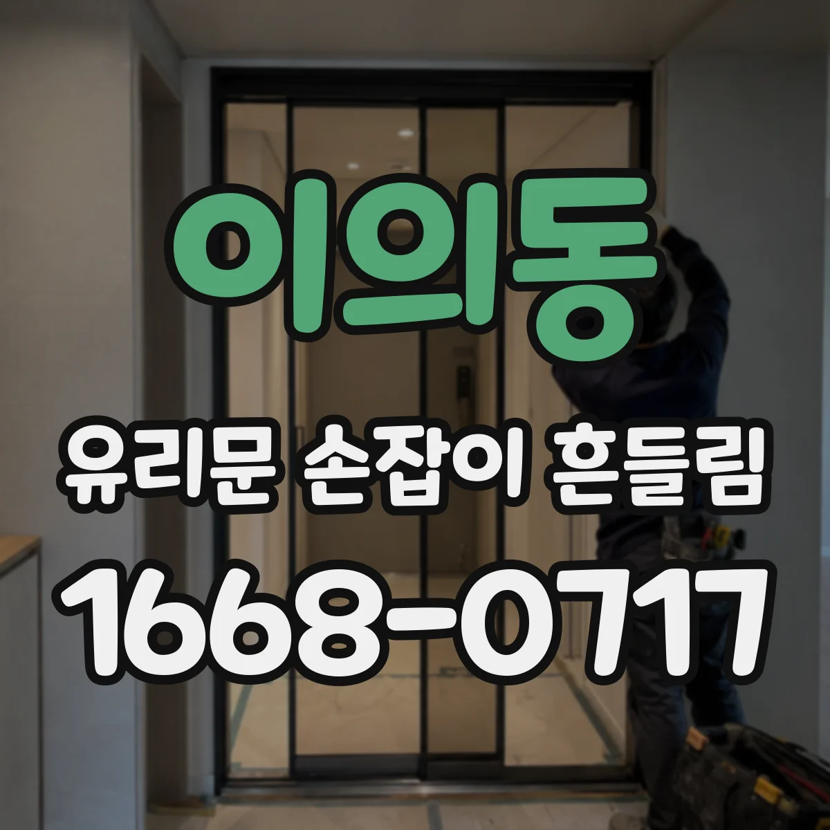 이의동 유리문 손잡이 흔들림