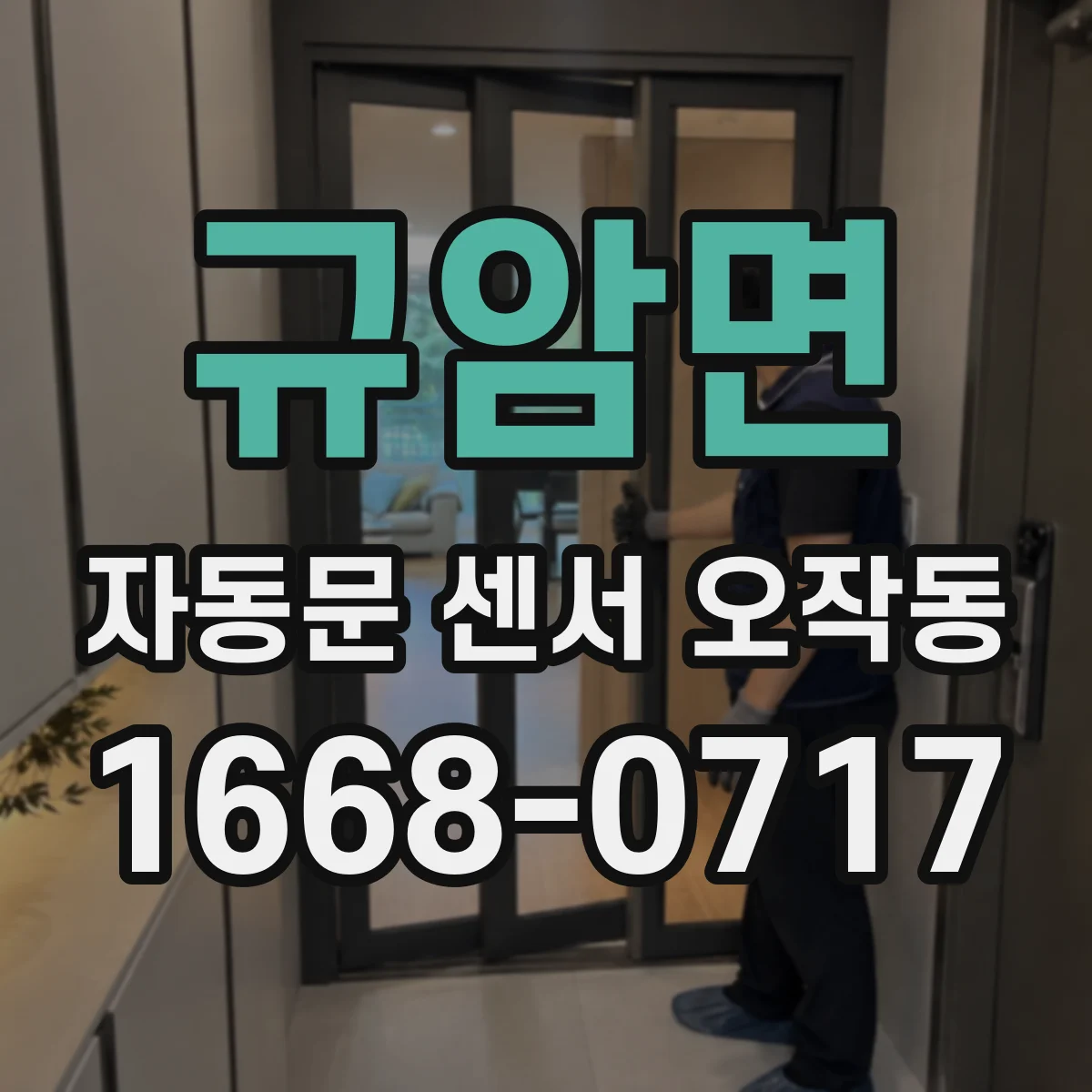 규암면 자동문 센서 오작동