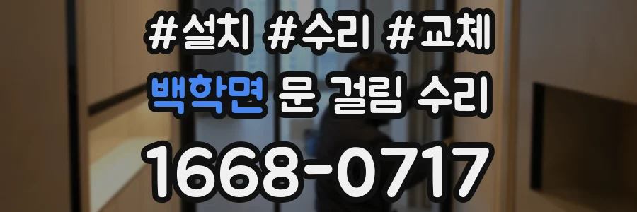 백학면 문 걸림 수리