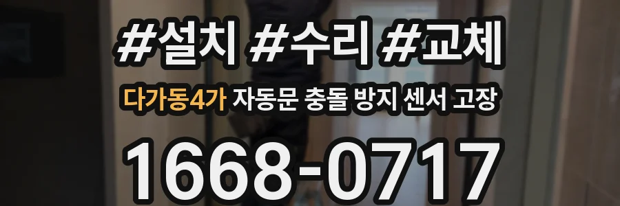 다가동4가 자동문 충돌 방지 센서 고장