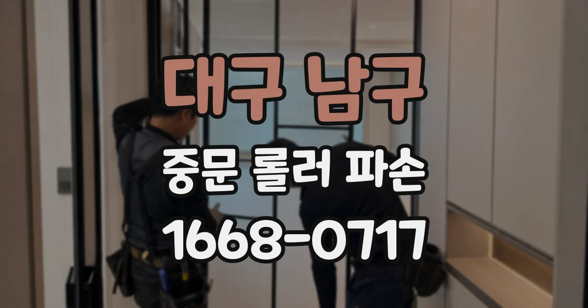 대구 남구 중문 롤러 파손