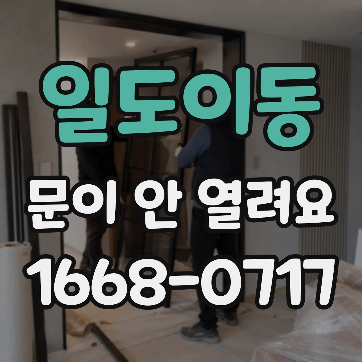 일도이동 문이 안 열려요
