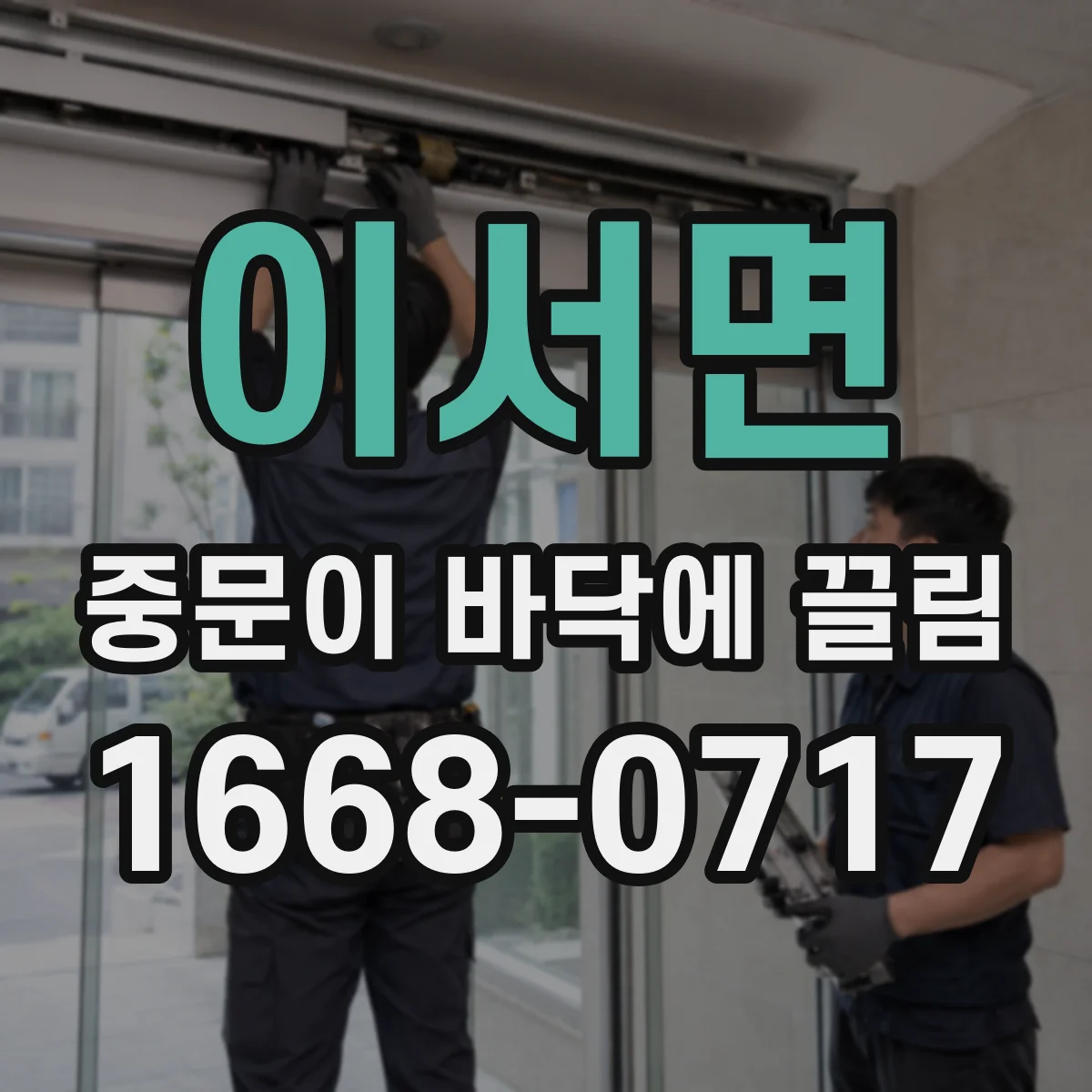 이서면 중문이 바닥에 끌림