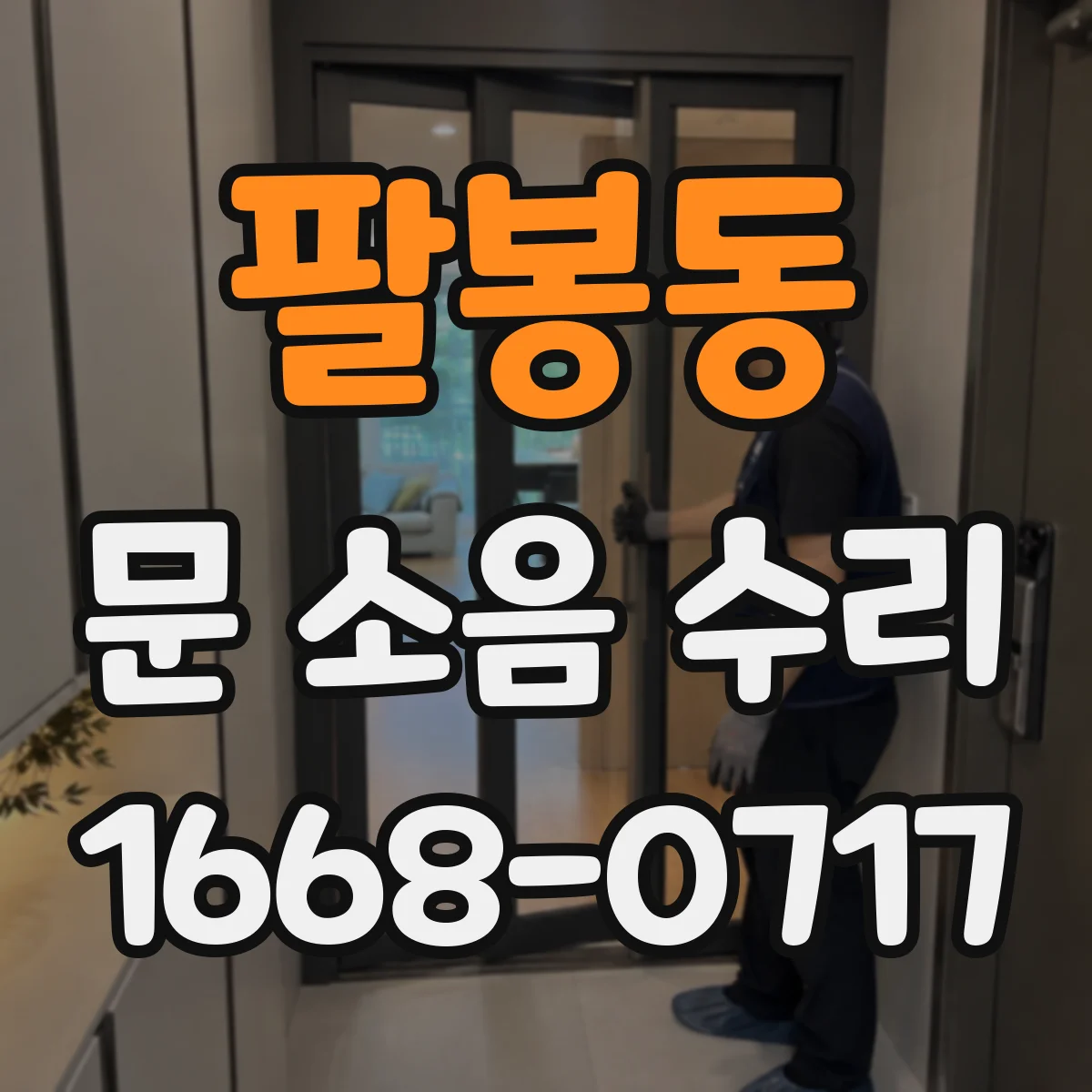 팔봉동 문 소음 수리