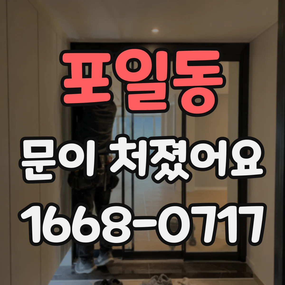 포일동 문이 처졌어요