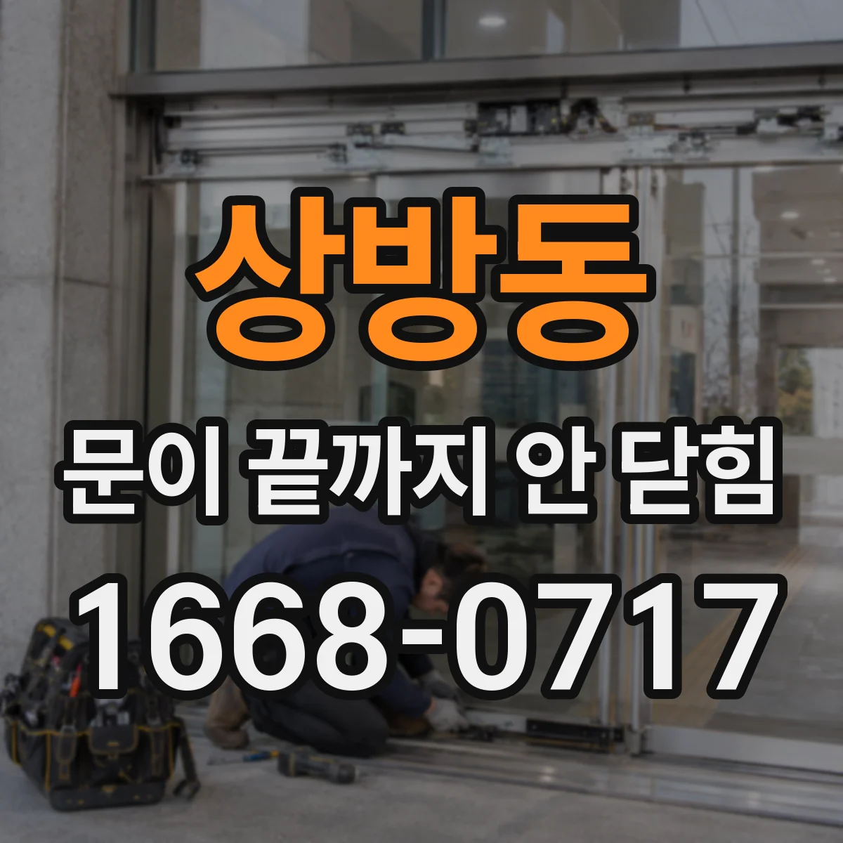 상방동 문이 끝까지 안 닫힘