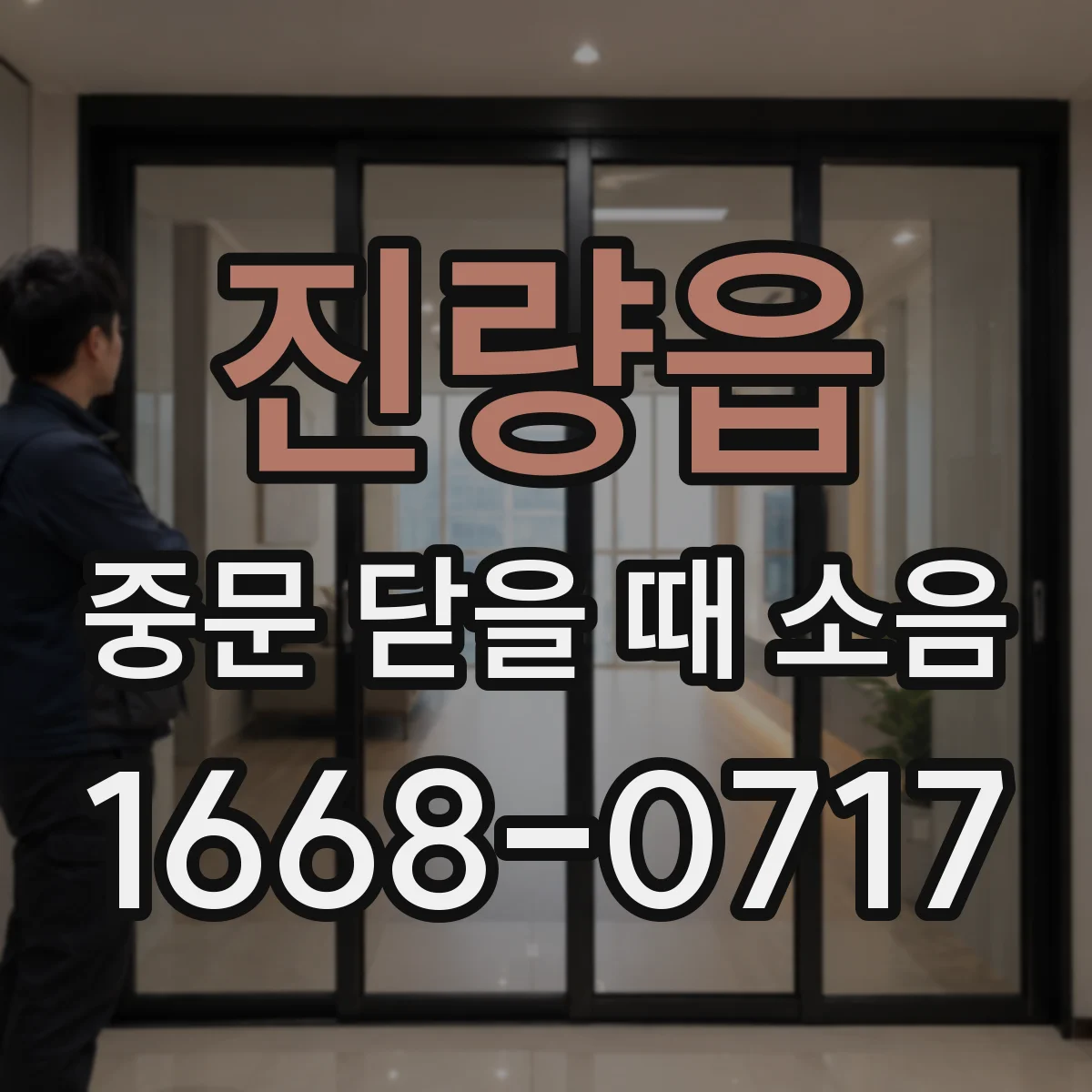 진량읍 중문 닫을 때 소음