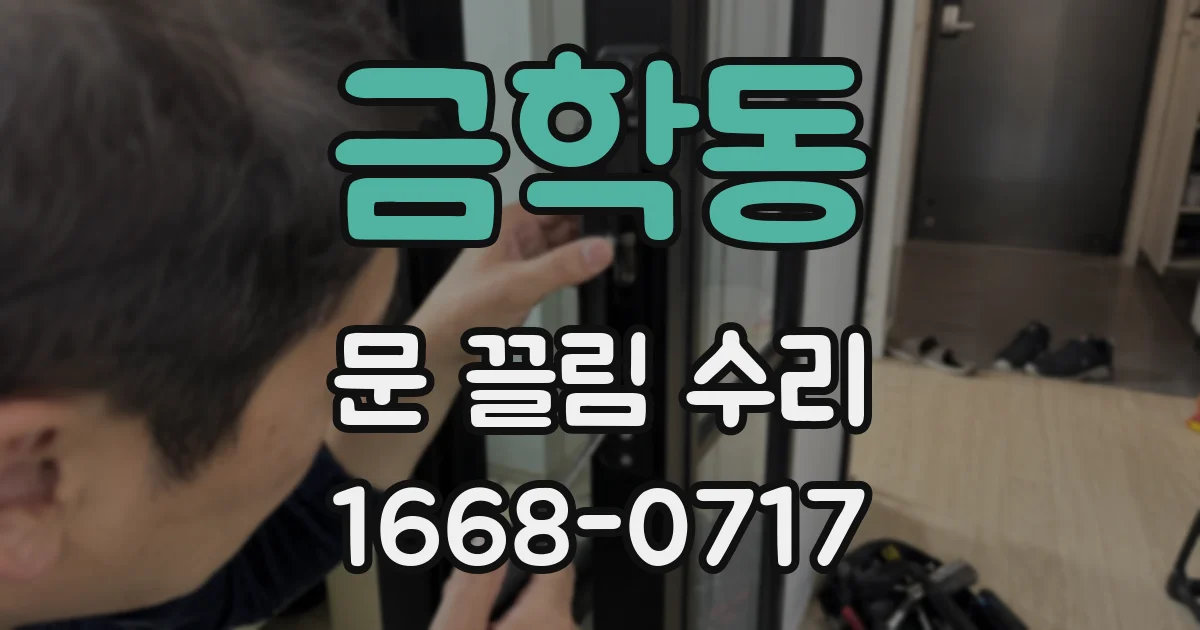 금학동 문 끌림 수리