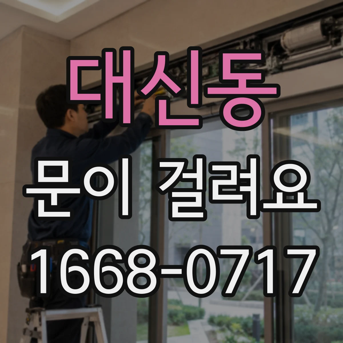 대신동 문이 걸려요