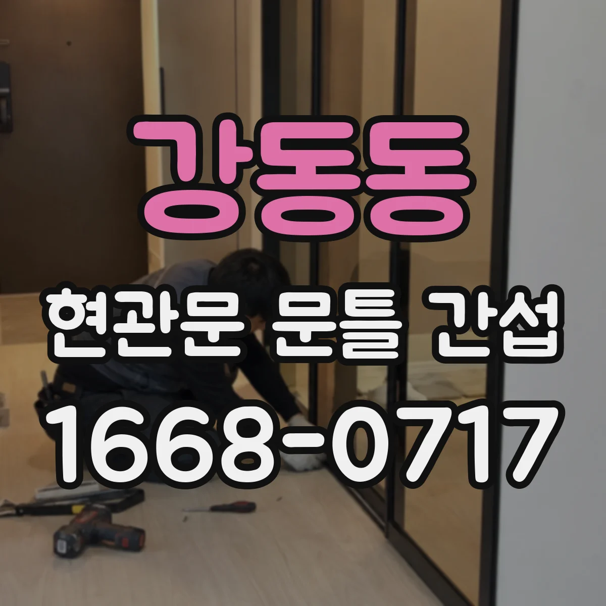 강동동 현관문 문틀 간섭