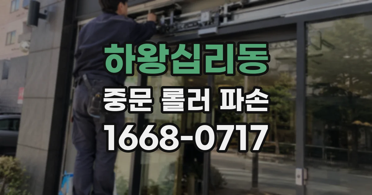 하왕십리동 중문 롤러 파손