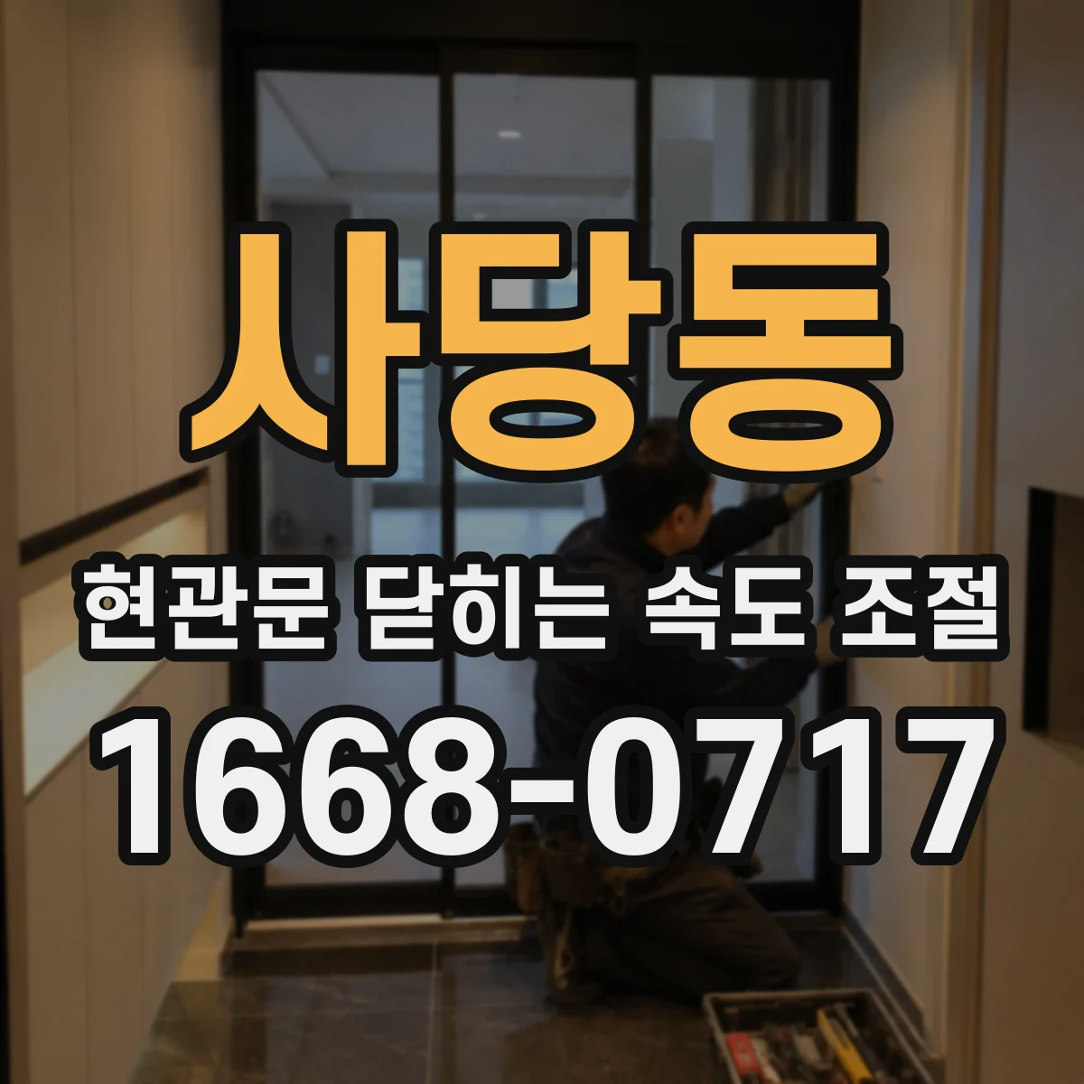 사당동 현관문 닫히는 속도 조절