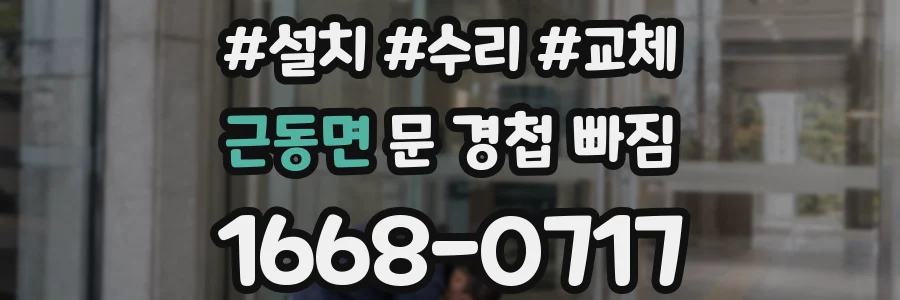 근동면 문 경첩 빠짐