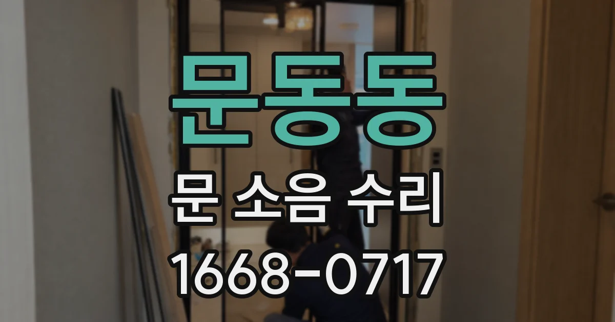 문동동 문 소음 수리