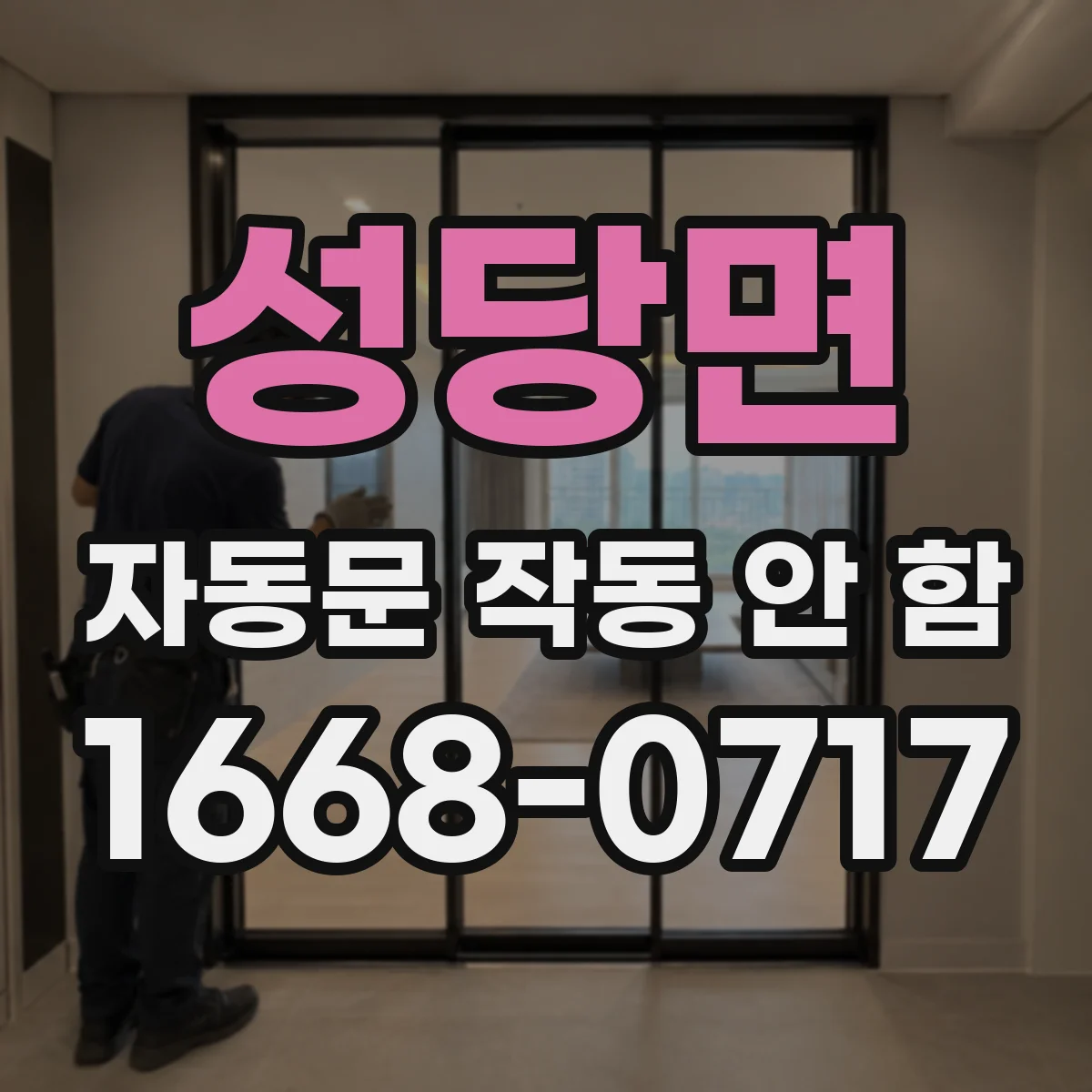 성당면 자동문 작동 안 함