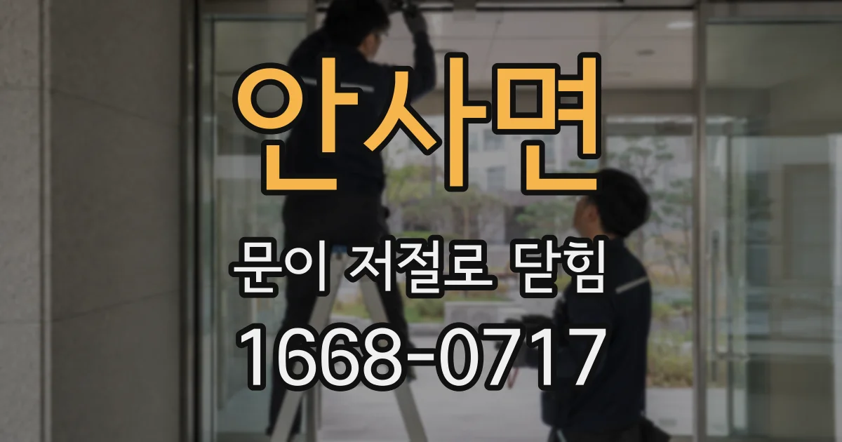 안사면 문이 저절로 닫힘