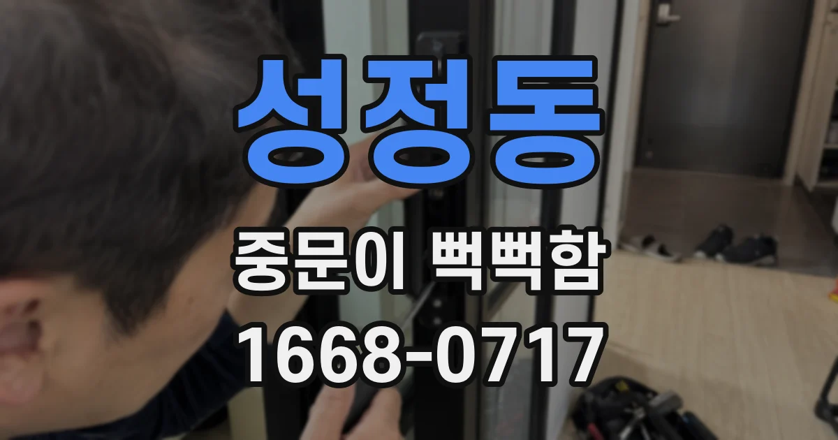 성정동 중문이 뻑뻑함