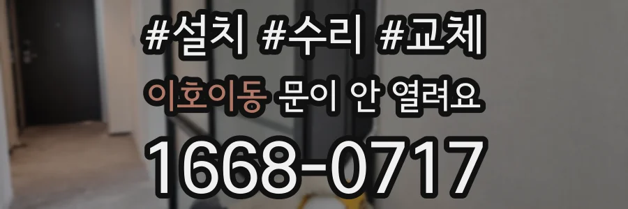 이호이동 문이 안 열려요