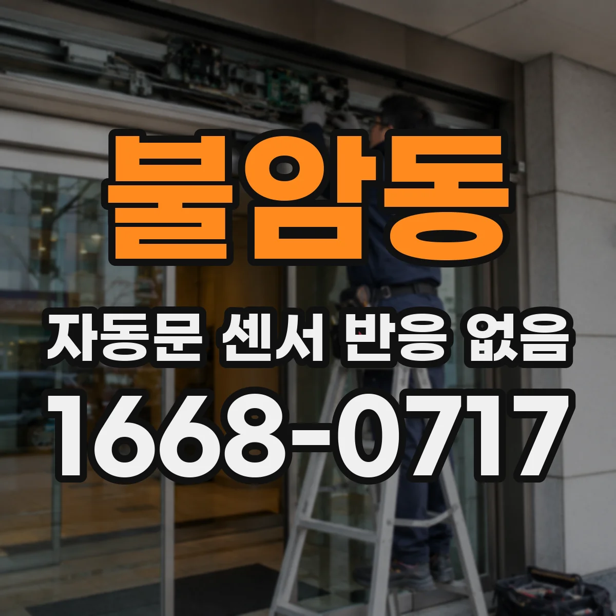 불암동 자동문 센서 반응 없음