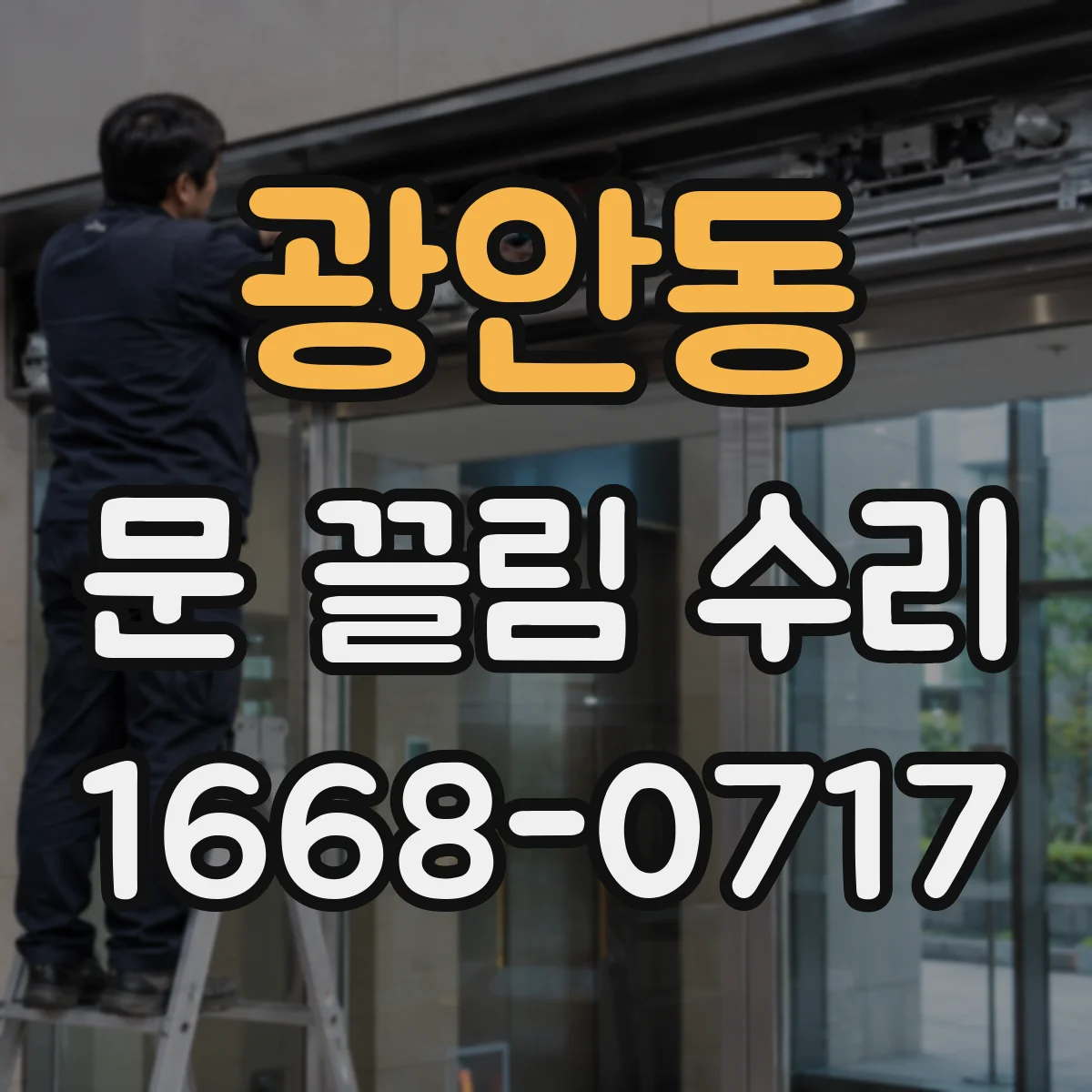 광안동 문 끌림 수리