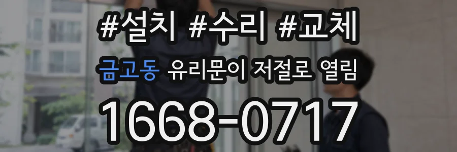 금고동 유리문이 저절로 열림