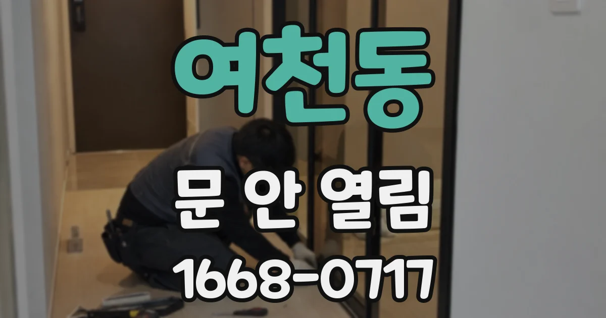 여천동 문 안 열림