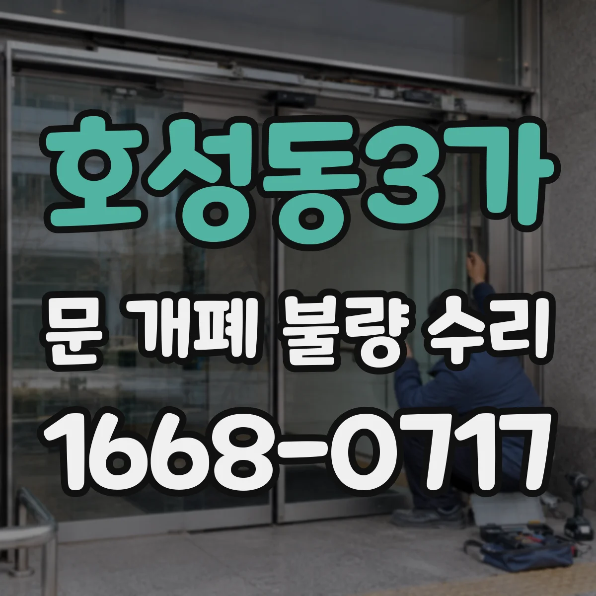 호성동3가 문 개폐 불량 수리