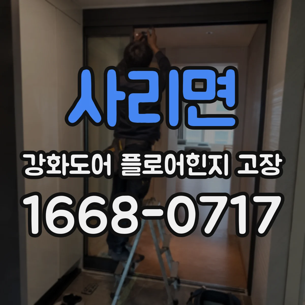 사리면 강화도어 플로어힌지 고장