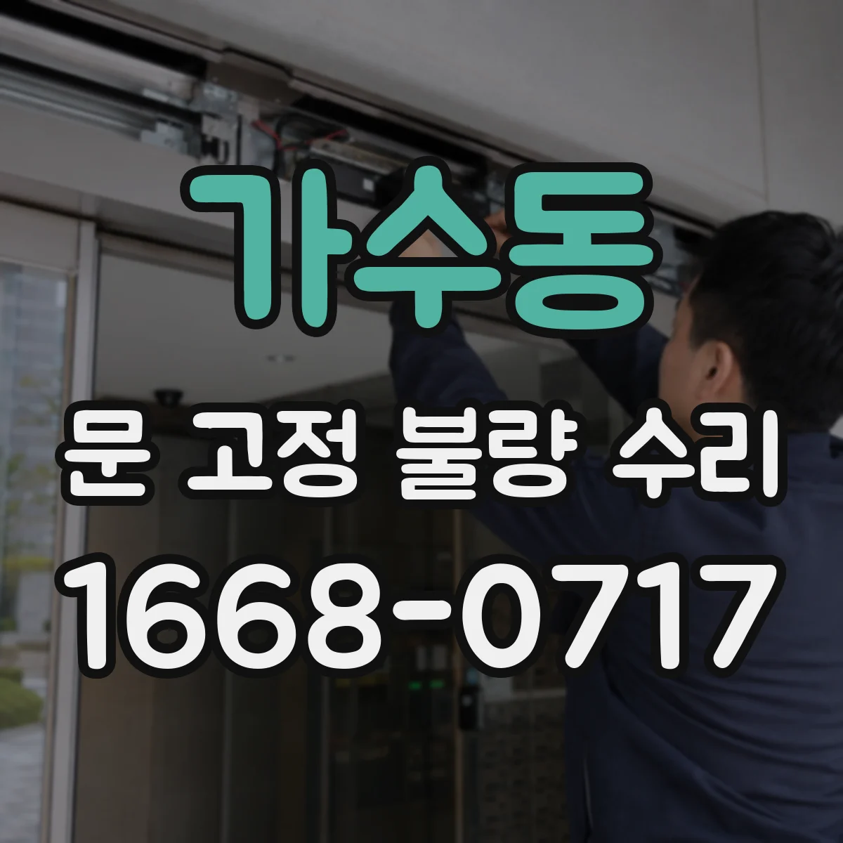 가수동 문 고정 불량 수리