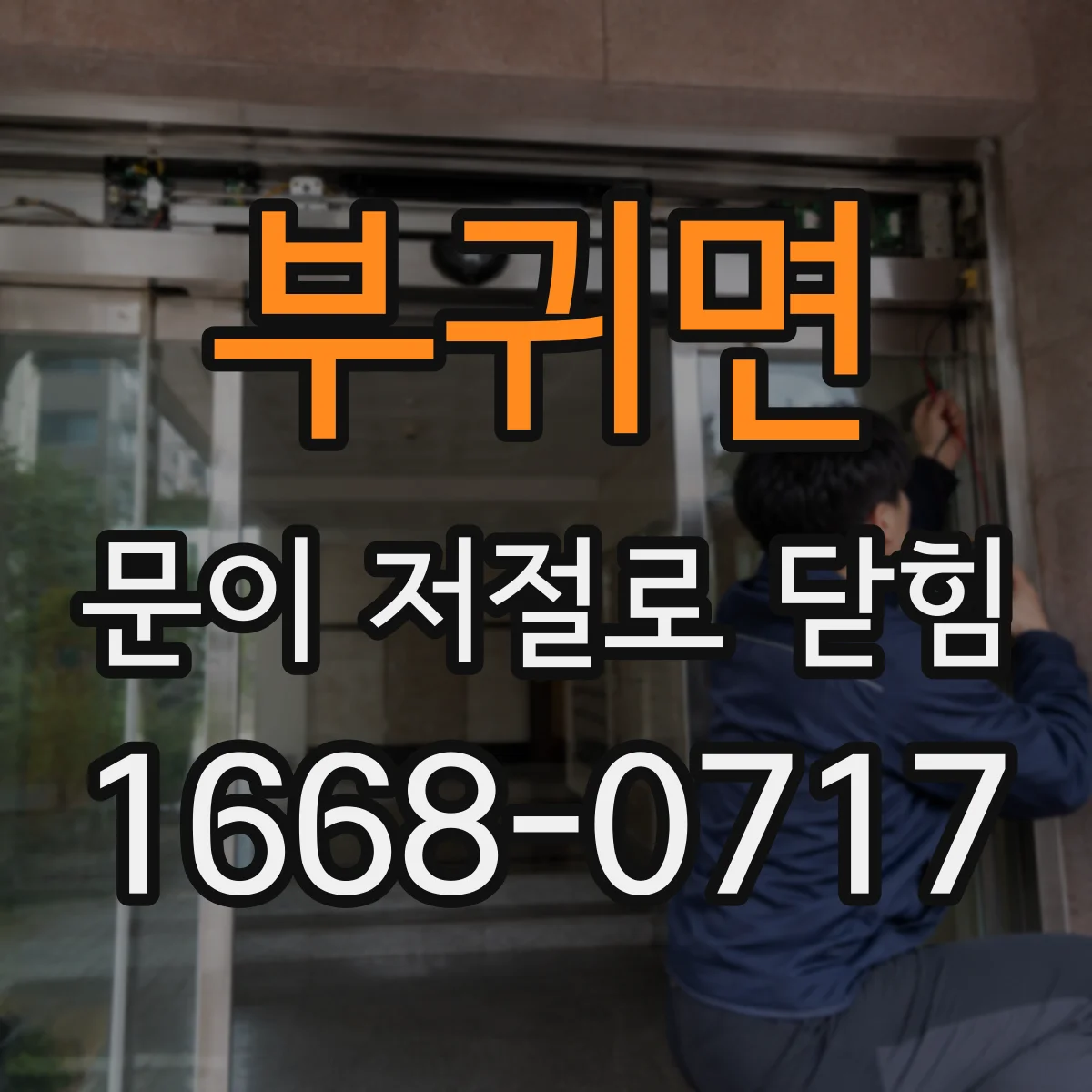 부귀면 문이 저절로 닫힘